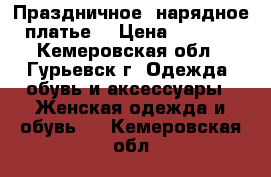 Праздничное, нарядное платье. › Цена ­ 1 200 - Кемеровская обл., Гурьевск г. Одежда, обувь и аксессуары » Женская одежда и обувь   . Кемеровская обл.